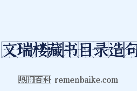文瑞楼藏书目录造句是什么意思的图片